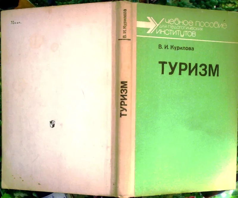 Курилова В.И.  Туризм.   М. Просвещение 1988г. 224 с. илл.  твердый пе