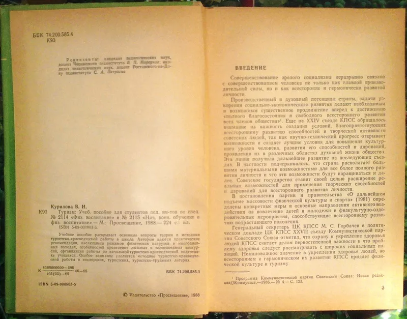 Курилова В.И.  Туризм.   М. Просвещение 1988г. 224 с. илл.  твердый пе 2