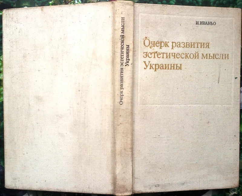 Иваньо И.  Очерк развития эстетической мысли Украины.  М: Искусство,  1