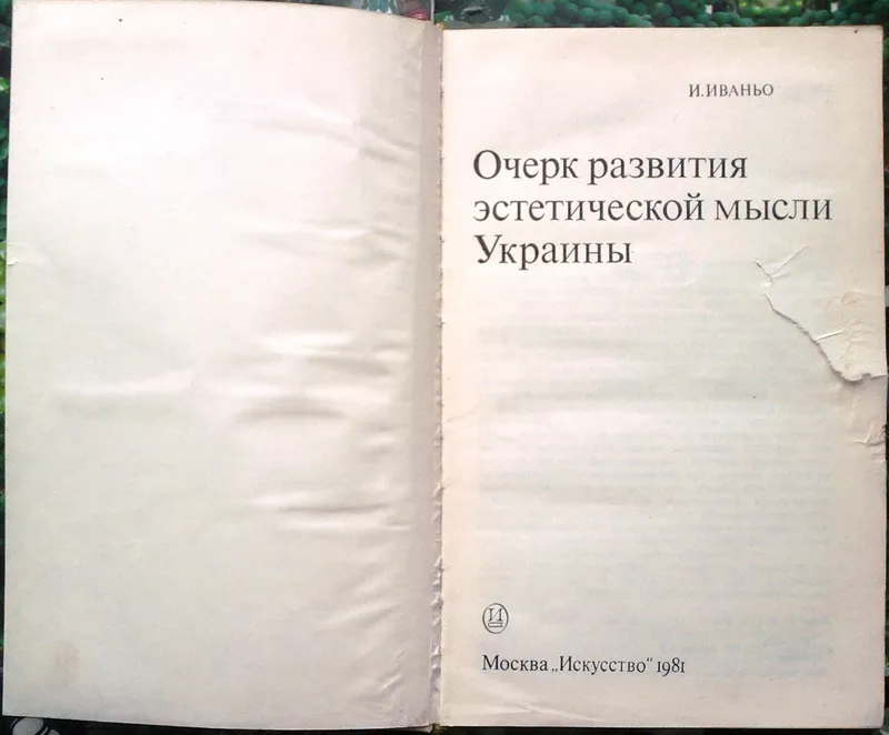 Иваньо И.  Очерк развития эстетической мысли Украины.  М: Искусство,  1 2