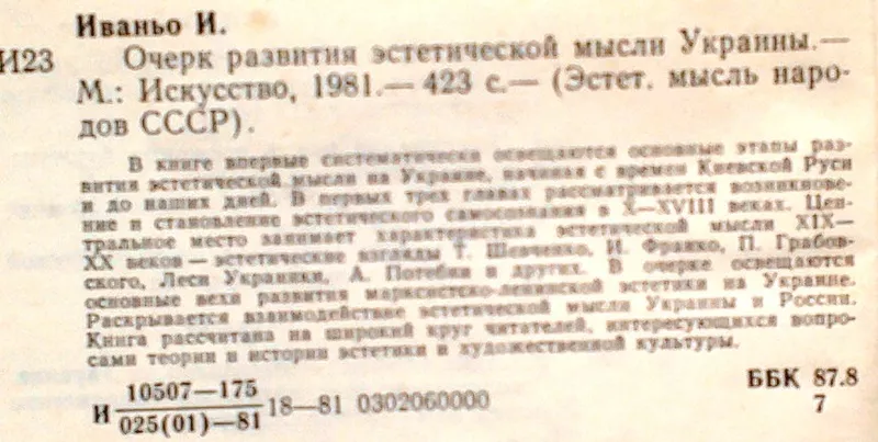 Иваньо И.  Очерк развития эстетической мысли Украины.  М: Искусство,  1 4