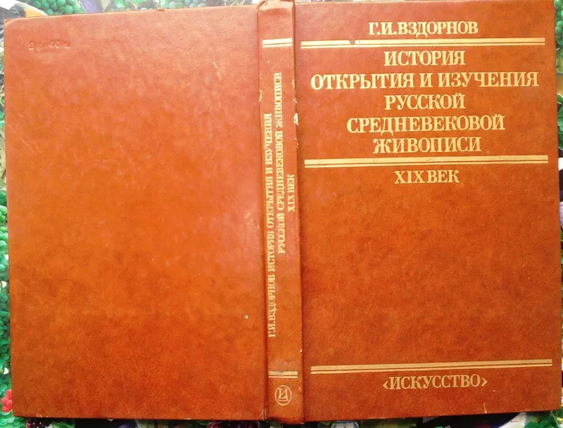 Вздорнов Г.И.  История открытия и изучения русско средневековой живопи