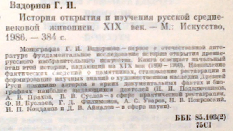 Вздорнов Г.И.  История открытия и изучения русско средневековой живопи 3