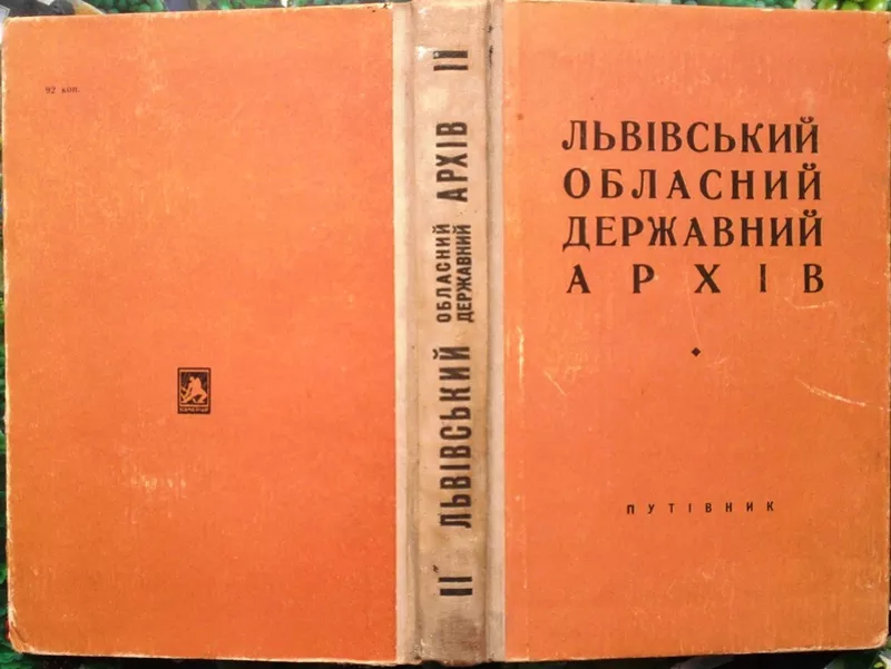  Львівський обласний державний архів.  Путівник.  Ред. І. Деркач. – Ль