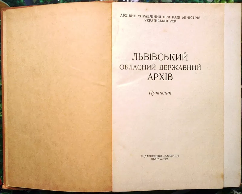  Львівський обласний державний архів.  Путівник.  Ред. І. Деркач. – Ль 3