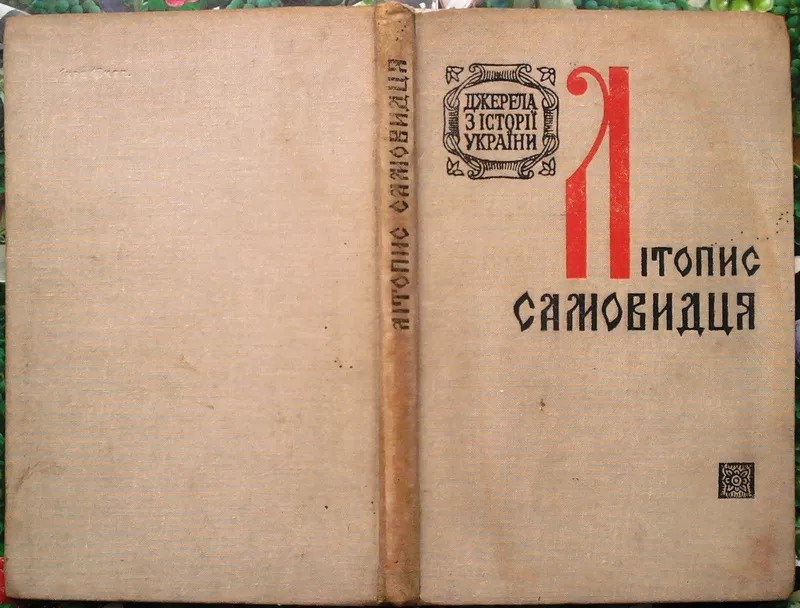 Літопис самовидця. АН Української РСР. Інститут історії. Серія Джерела