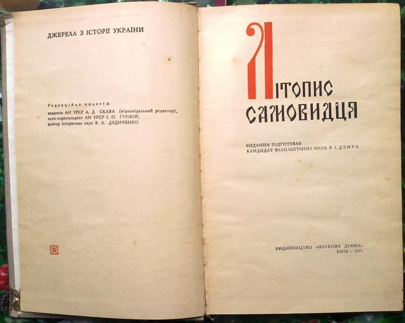 Літопис самовидця. АН Української РСР. Інститут історії. Серія Джерела 2