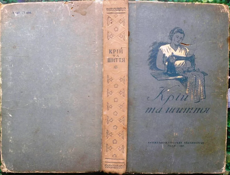 Крій та шиття.  Головніна М.,  Черницька М.,  Руда О. та ін.  Київ Держт