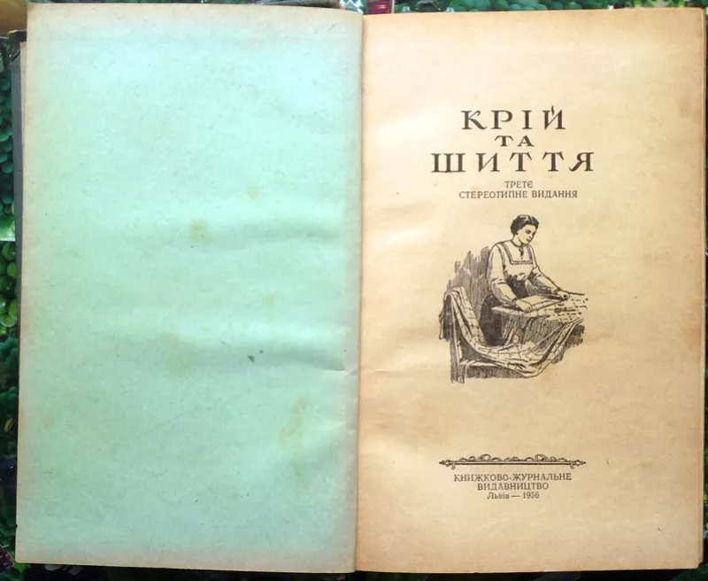 Крій та шиття.  Головніна М.,  Черницька М.,  Руда О. та ін.  Київ Держт 2