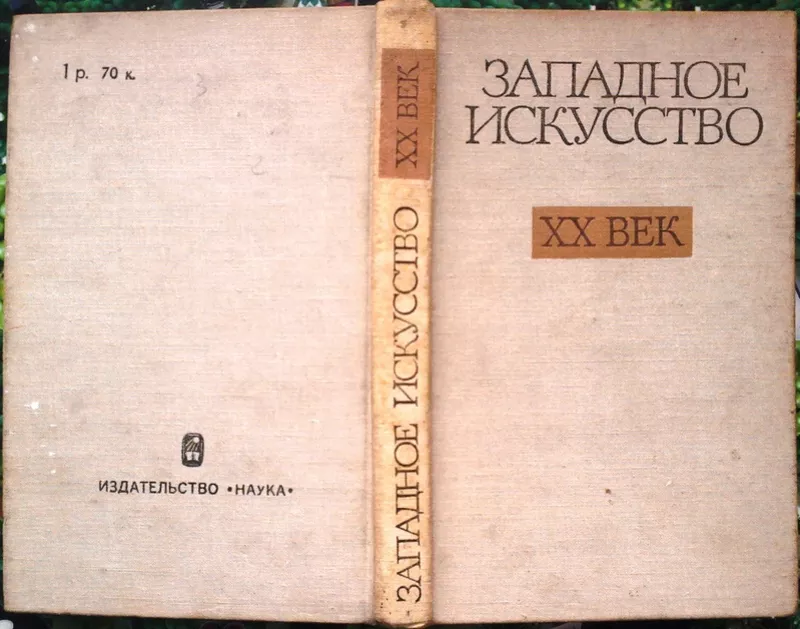 Западное искусство: XX век.  Сборник статей.  М. Наука. 1978г. 366 с. 