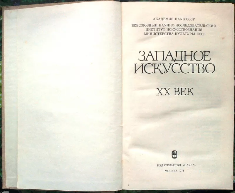 Западное искусство: XX век.  Сборник статей.  М. Наука. 1978г. 366 с.  2