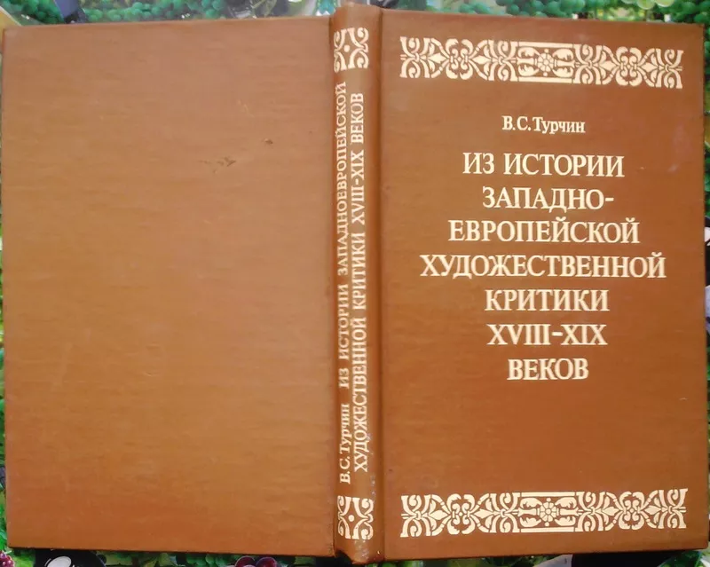 Турчин В.С.  Из истории западно-европейской художественной критики XVI