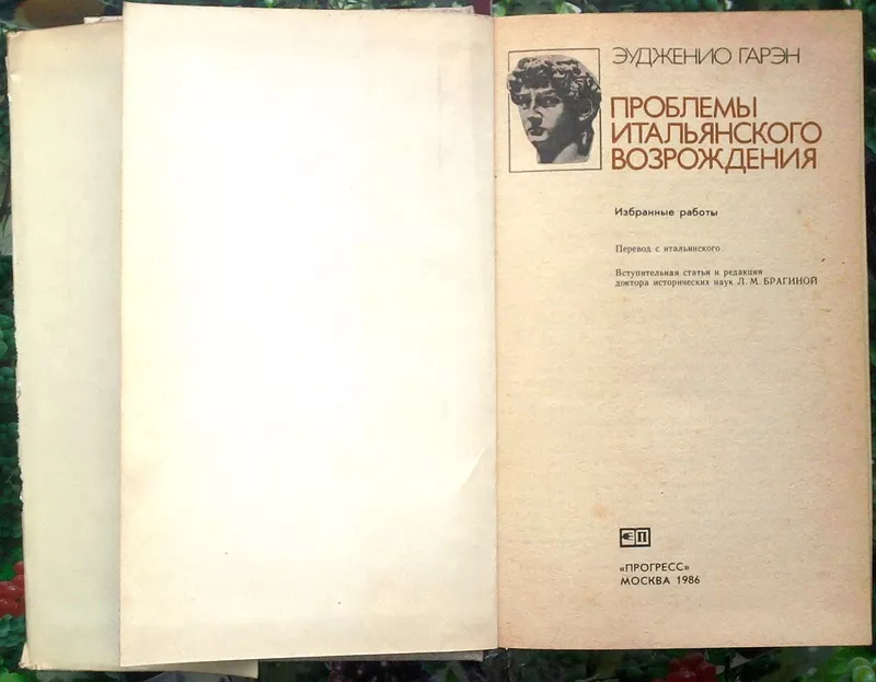 Гарэн Эудженио.  Проблемы итальянского Возрождения.  Москва Прогресс 1 2