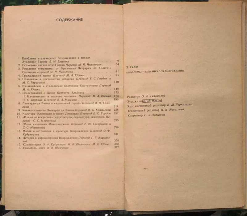 Гарэн Эудженио.  Проблемы итальянского Возрождения.  Москва Прогресс 1 3