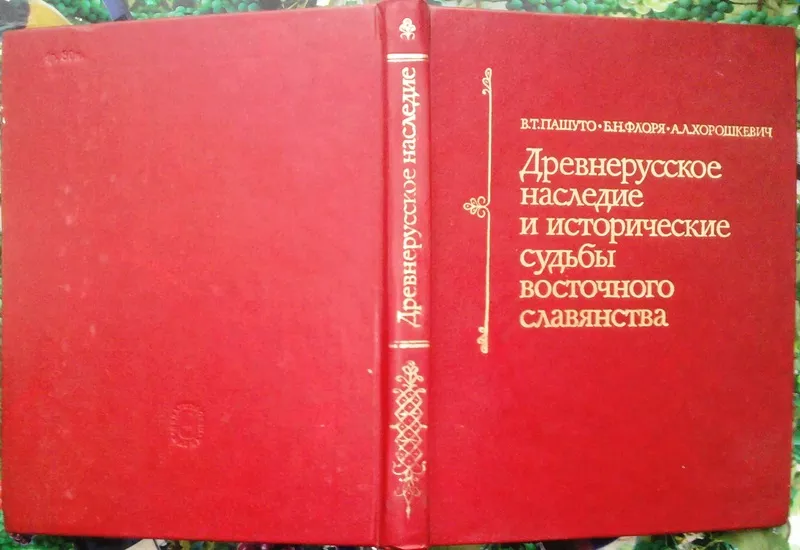 Киевская Русь и исторические судьбы восточных славян.