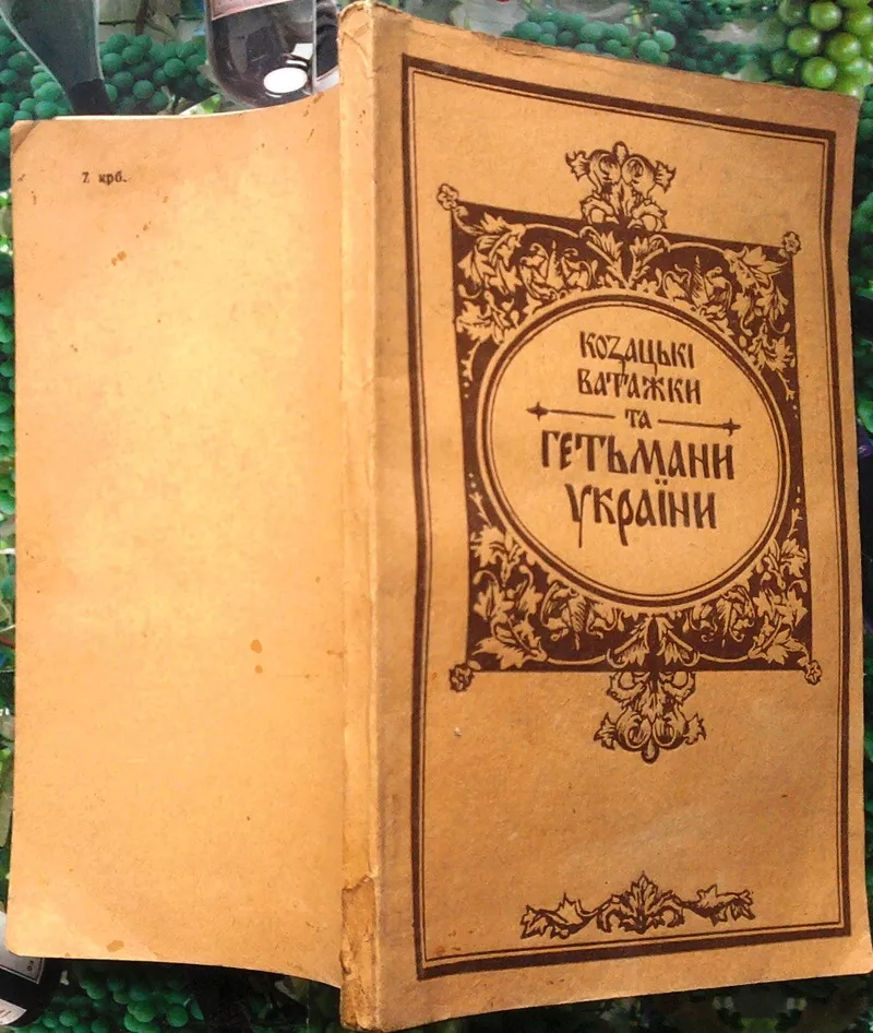  Козацькі ватажки та гетьмани України.  Укладено на основі «Історії Ук