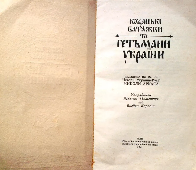  Козацькі ватажки та гетьмани України.  Укладено на основі «Історії Ук 2