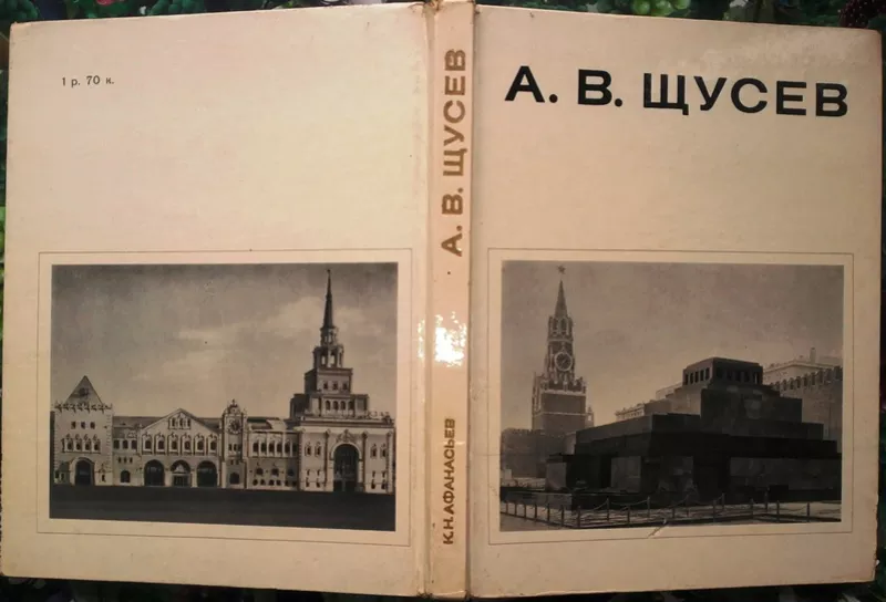 Афанасьев К.Н. А.В. Щусев.  Серия «Мастера архитектуры».  М. Стройизда