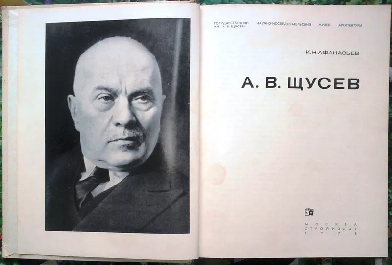 Афанасьев К.Н. А.В. Щусев.  Серия «Мастера архитектуры».  М. Стройизда 2