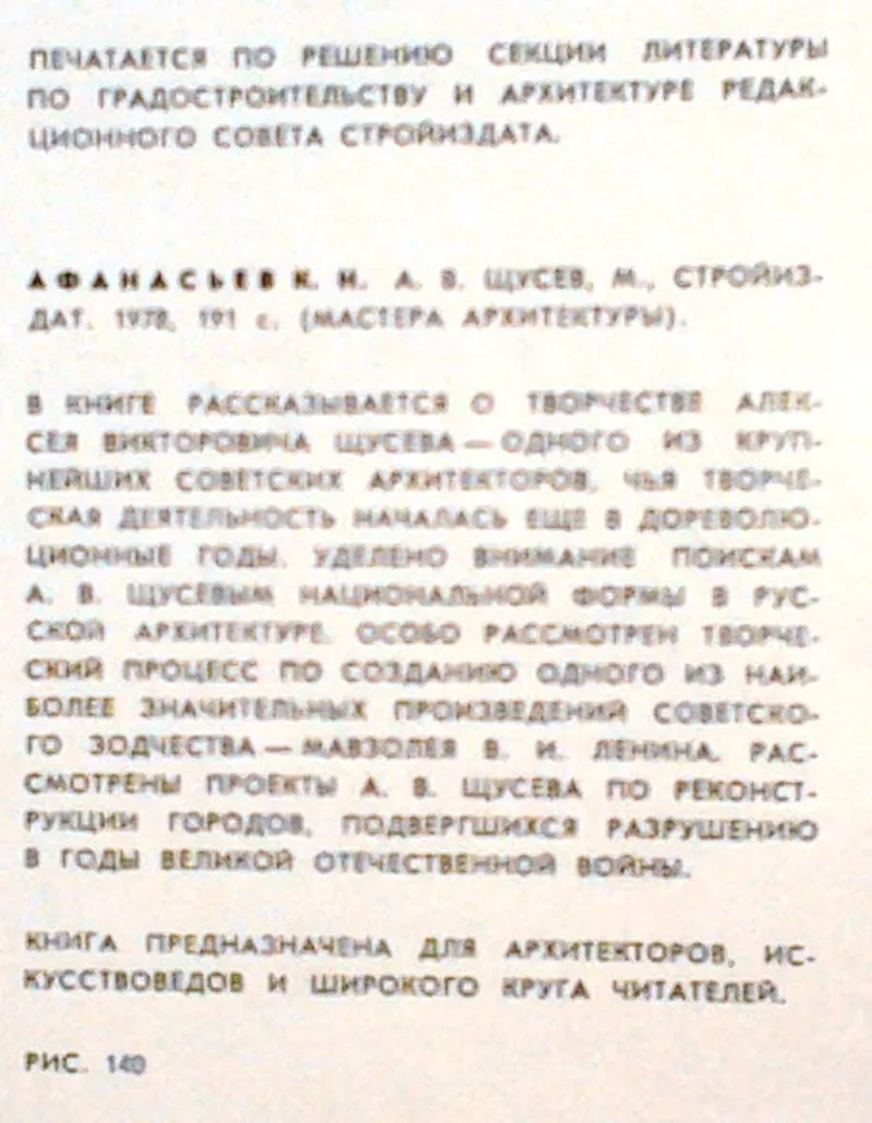 Афанасьев К.Н. А.В. Щусев.  Серия «Мастера архитектуры».  М. Стройизда 3