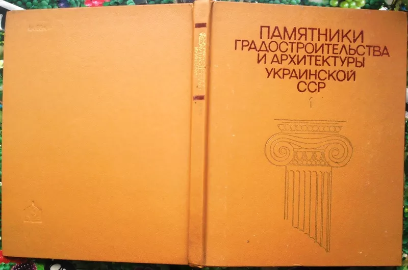 Памятники градостроительства и архитектуры Украинской ССР.  (Иллюстрир