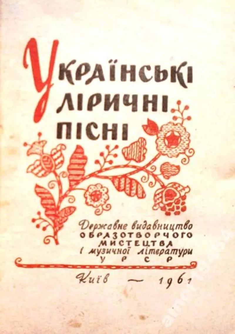 Українські ліричні пісні.  К.Держвидобразотворчого мистецтва і музич.к 2