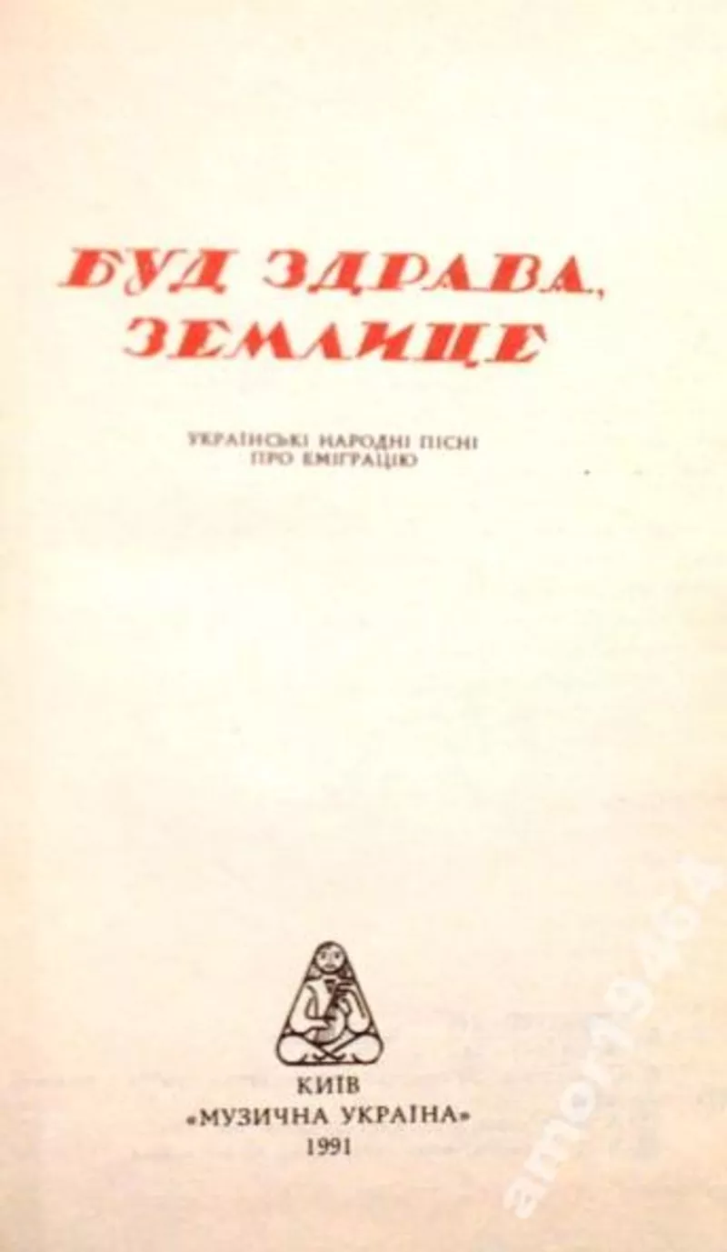 Буд здрава,  землице.  Українські народні пісні про еміграцію.  Анотаці 2