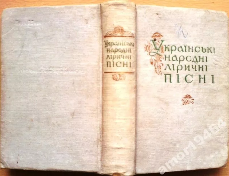 Українські народні ліричні пісні.        Академія наук Української РСР