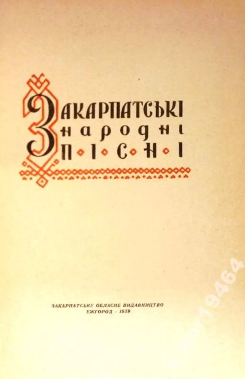 Закарпатські народні пісні.,    Упорядкував М.Кречко . Ужгород. Закарпа