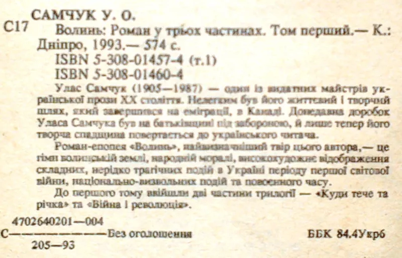 Улас Самчук.  Волинь.  Трилогiя . Роман у трьох частинах (двох томах). 7