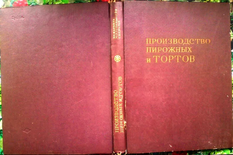  Производство пирожных и тортов. Мархель,  П.С.;  Гопенштейн,  Ю.Л.;  Смел