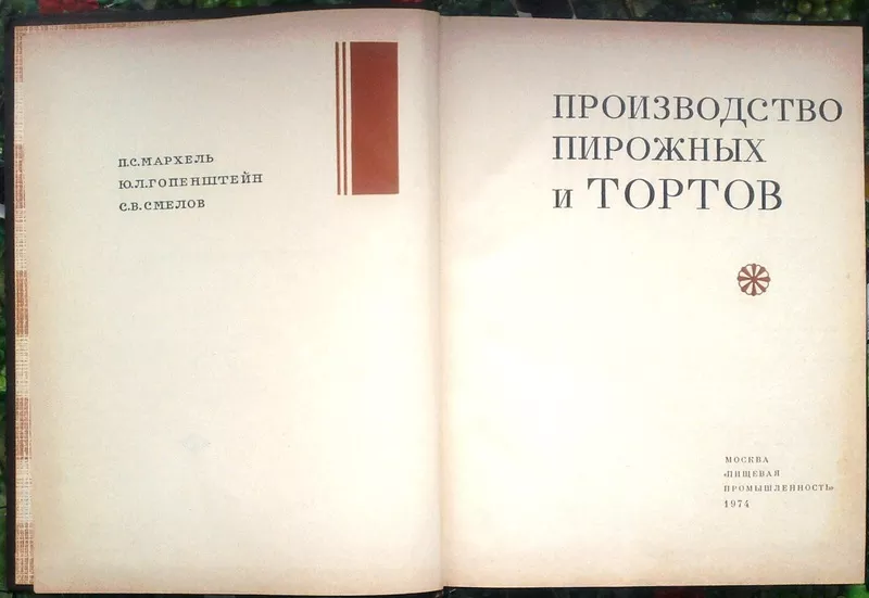  Производство пирожных и тортов. Мархель,  П.С.;  Гопенштейн,  Ю.Л.;  Смел 2