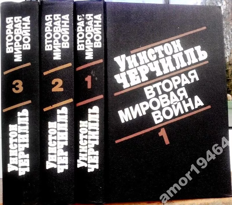 Вторая мировая война.  (комплект из 3 книг).  Уинстон Спенсер Черчилль