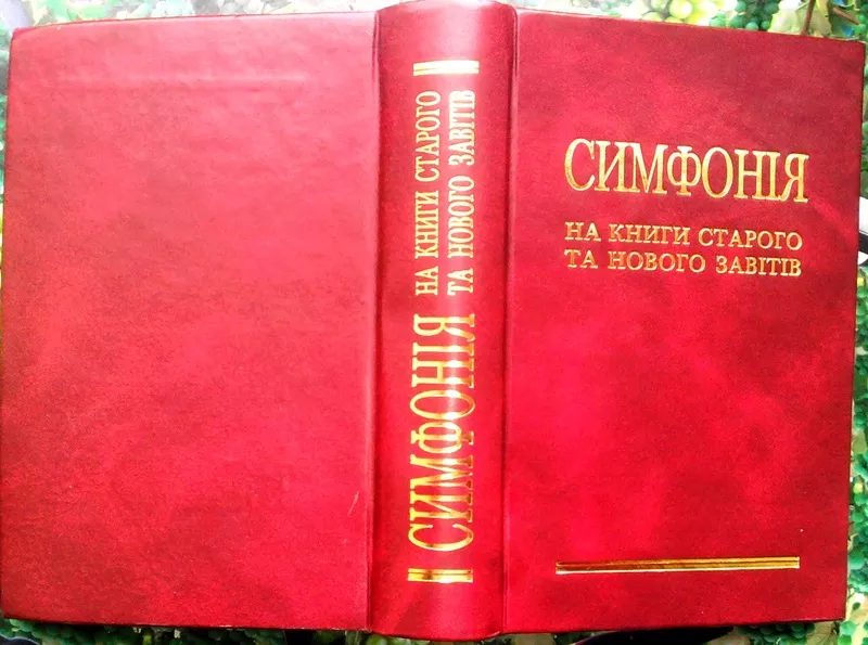 Симфонія на книги Старого та Нового Завітів.  Ред. Єп. В. Боєчко  Льві