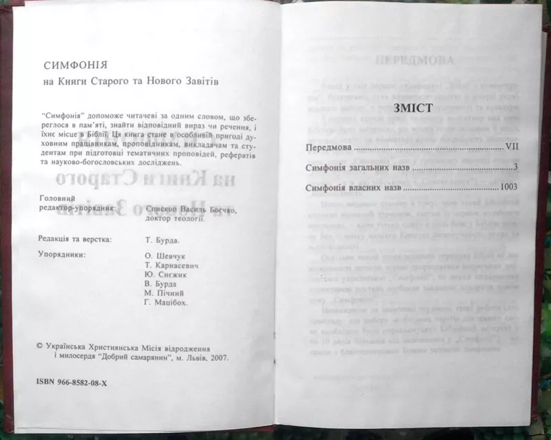 Симфонія на книги Старого та Нового Завітів.  Ред. Єп. В. Боєчко  Льві 2