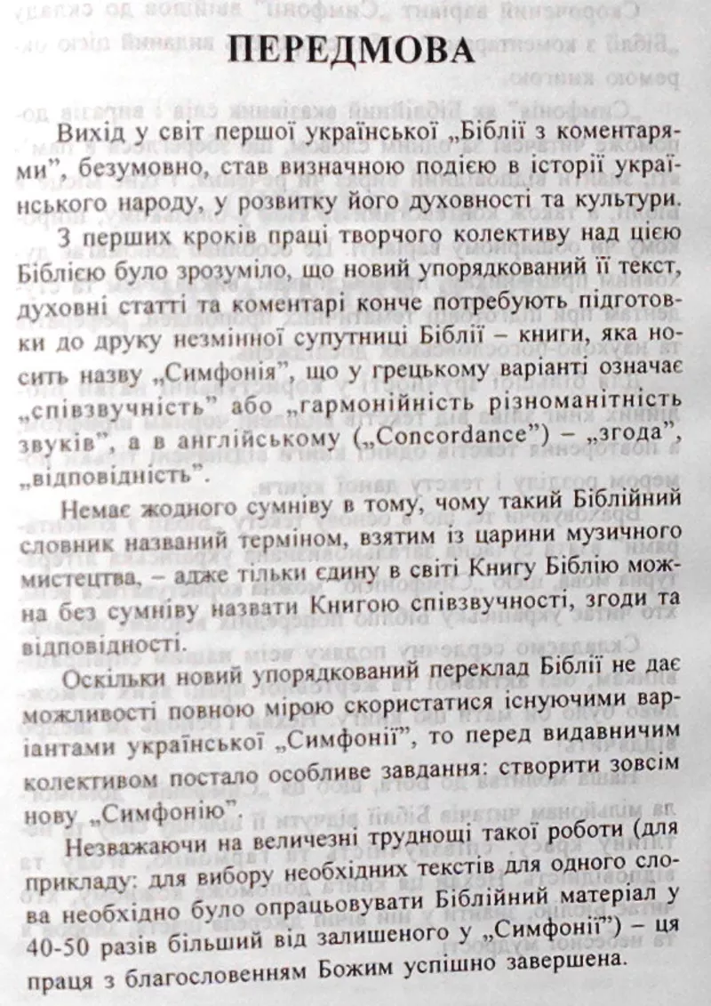 Симфонія на книги Старого та Нового Завітів.  Ред. Єп. В. Боєчко  Льві 3