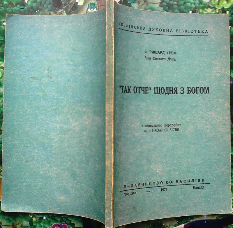  о.Греф Ричард. Чин Святого духа.  “Так,  Отче”. щодня з Богом.   з нім