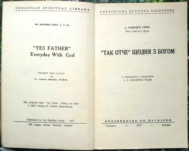  о.Греф Ричард. Чин Святого духа.  “Так,  Отче”. щодня з Богом.   з нім 2