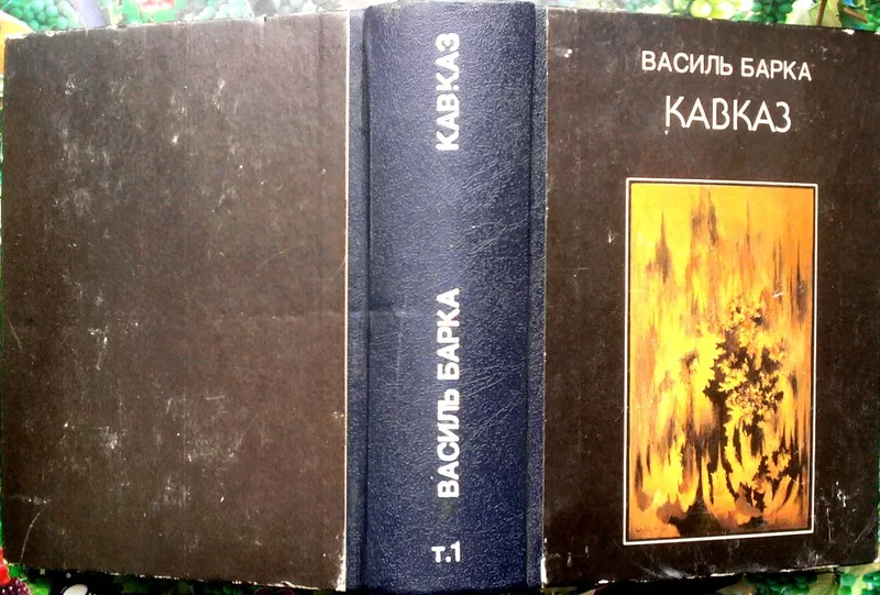 Василь Барка  Кавказ. Ддраматична поема.  Том 1  Київ: Орій при УКСП К