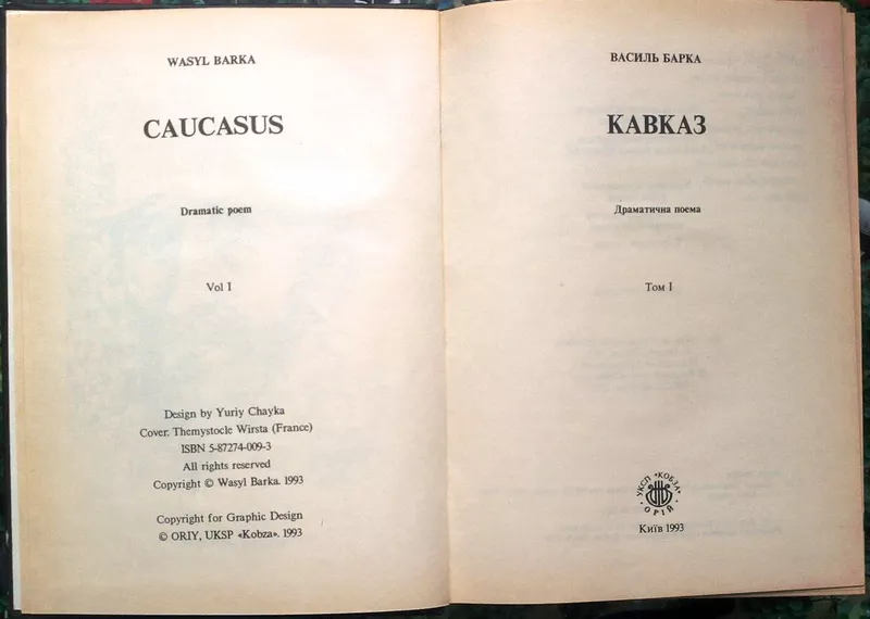 Василь Барка  Кавказ. Ддраматична поема.  Том 1  Київ: Орій при УКСП К 3