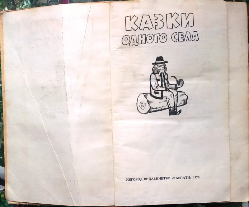 Казки одного села .  Художник Ю.В.Дмитрук.  Ужгород Карпати 1979. 368с 3