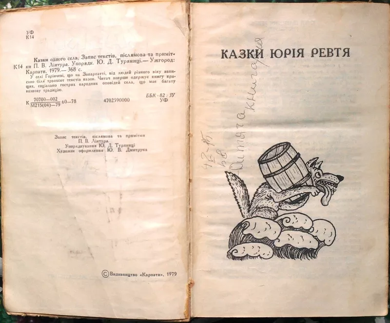 Казки одного села .  Художник Ю.В.Дмитрук.  Ужгород Карпати 1979. 368с 4