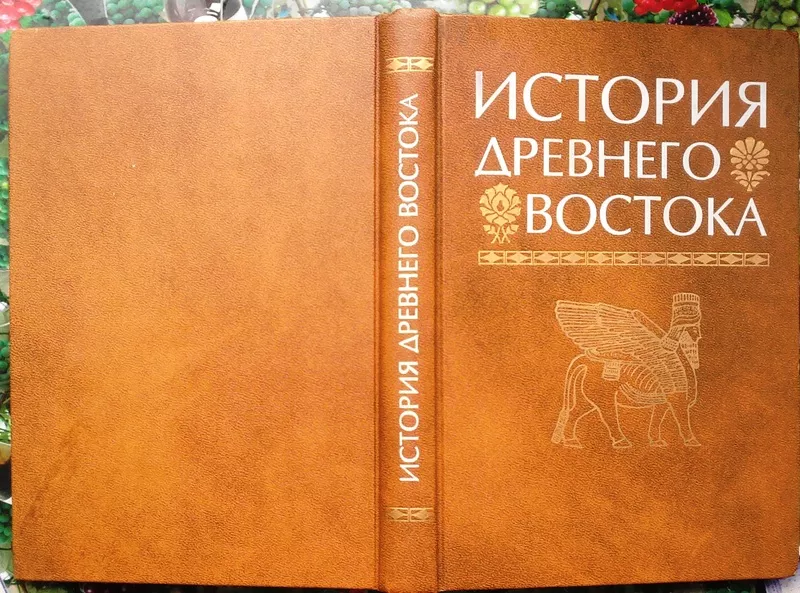 История Древнего Востока.   Под ред. Кузищина В.И.  3-е изд.,  перераб.