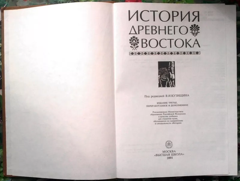 История Древнего Востока.   Под ред. Кузищина В.И.  3-е изд.,  перераб. 5