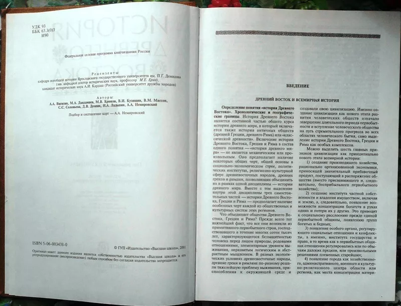 История Древнего Востока.   Под ред. Кузищина В.И.  3-е изд.,  перераб. 6