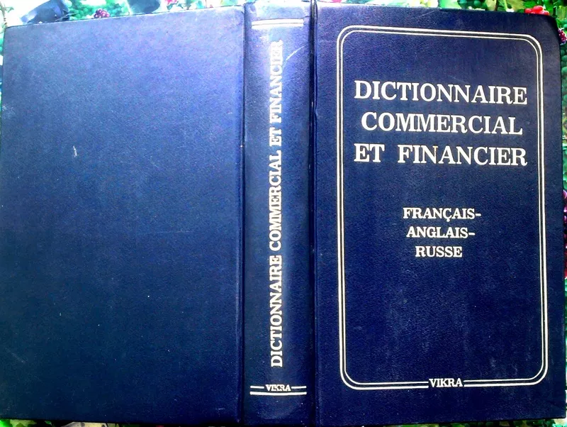 Торгово-финансовый словарь.  Французско-англо-русский. 12 230 терминов