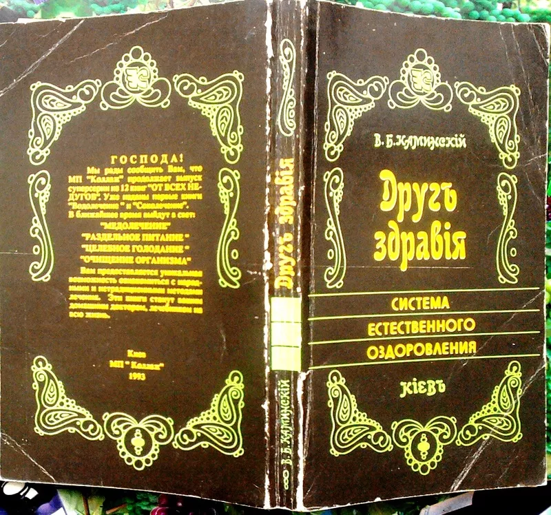 Друг здравiя.  Система естественного оздоровления.  Каминский В.Б. (Ка