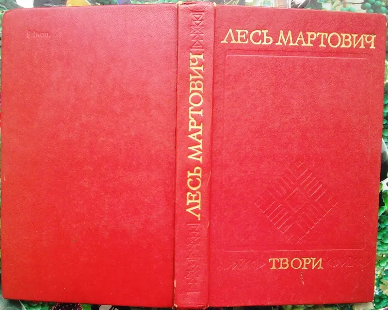 Мартович Л.  Твори. Київ Дніпро 1976. 427 с . Палiтурка: Коленкорова,  