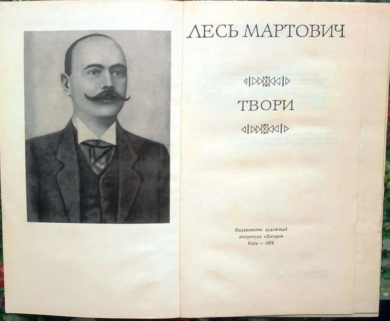 Мартович Л.  Твори. Київ Дніпро 1976. 427 с . Палiтурка: Коленкорова,   2