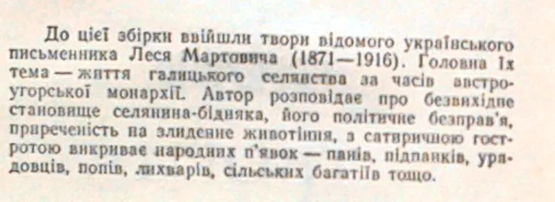 Мартович Л.  Твори. Київ Дніпро 1976. 427 с . Палiтурка: Коленкорова,   3